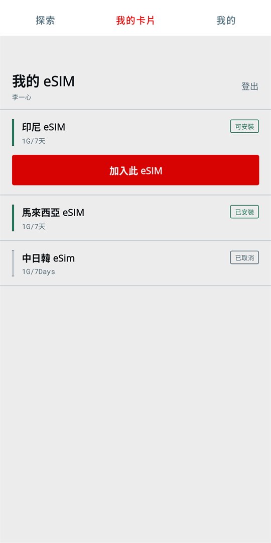 一心漫遊 App 的「我的 eSIM」畫面：卡片列表直接顯示每張卡的狀態