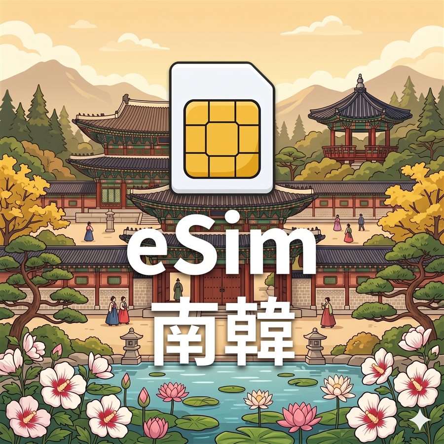 南韓 eSIM 1G/7天