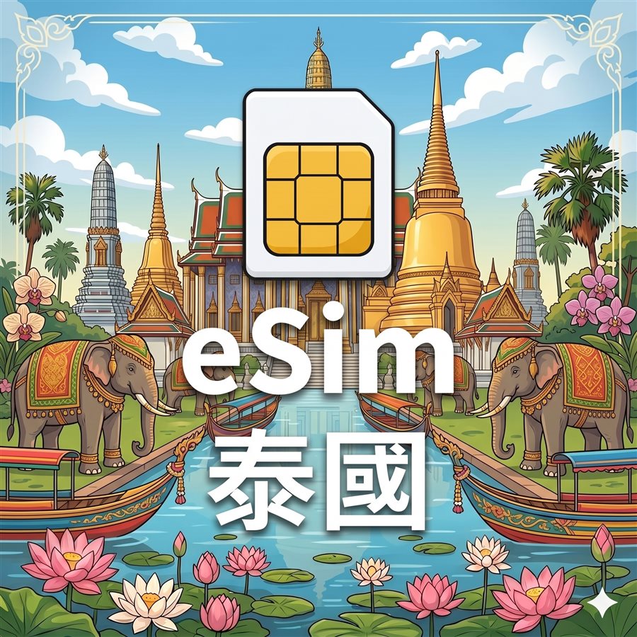 泰國 eSIM 1G/7天