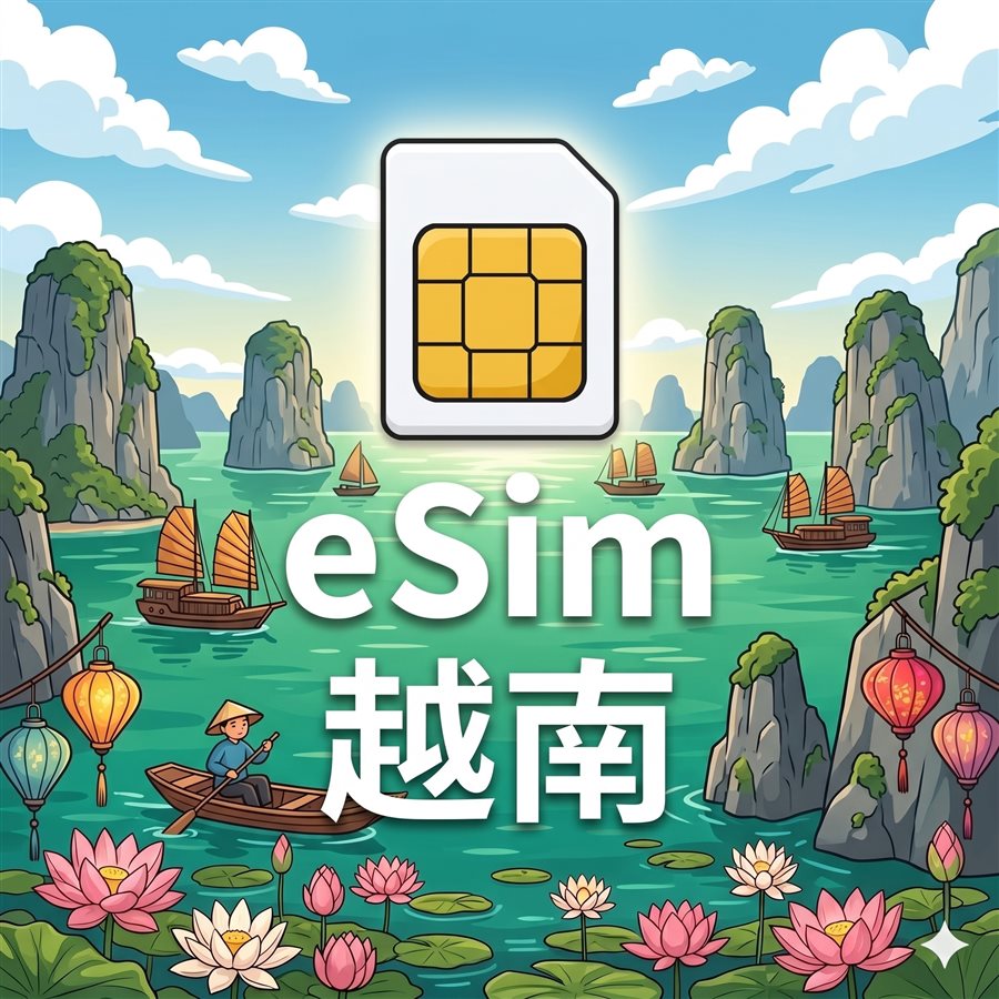 越南 eSIM 1G/7天